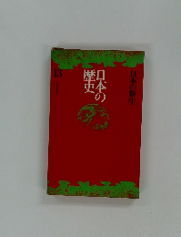 日本の新生　13　日本の歴史