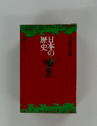 日本の歴史 8