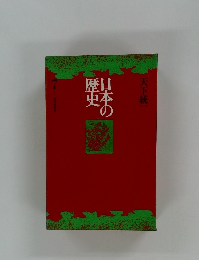 日本の歴史7　天下統一