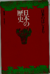 日本のはじまり　日本歴史　1