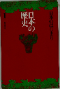 日本のはじまり　日本歴史　1