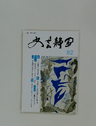 文芸静岡　92号