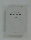 静岡県歌人協会歌集 第32集