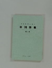 静岡県歌人協会歌集 第31集