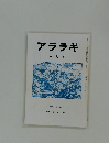 アララギ　昭和六十三年八月号