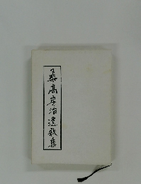 桑高房治遺熟焦