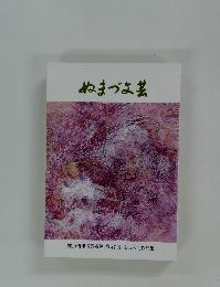 ぬまづ文芸　(2020 沼津市芸術祭 第47回 文芸部門作品集)