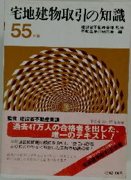 宅地建物取引の知識　55年版