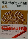 宅地建物取引の知識　55年版