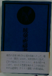 眩暈祈祷書