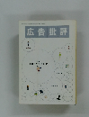 広告批評 TOKYO POP 1999年4月 No.226