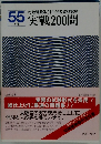宅地建物取引主任者資格試験　実戦200問