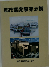 都市開発事業必携