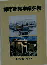 都市開発事業必携