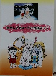 水木しげるロードの妖怪たちV