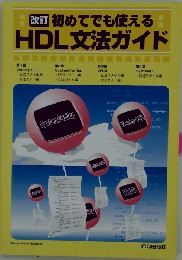 改訂初めてでも使える　HDL文法ガイド