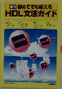 改訂初めてでも使える　HDL文法ガイド