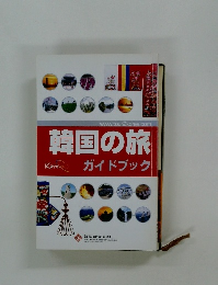 韓国の旅ガイドブック