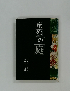 京都の庭
