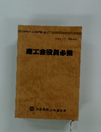 商工会役員必携