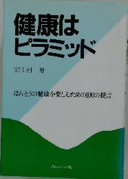 健康はピラミッド