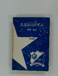 星雲星団の観測