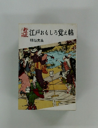 江戸おもしろ覚え帖