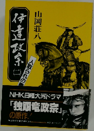 伊達政宗　2 人取られの巻