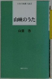 山峡のうた