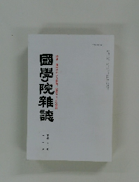 國學院雜誌　平成二十五年　十一月
