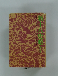 新十八史略　地の巻