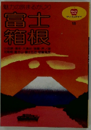 マップルガイド  18　魅力の旅まるかじり  富士箱根 