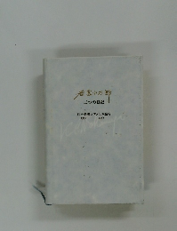 若宮小太郎　二つの日記
