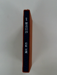 歌集　無患居抄