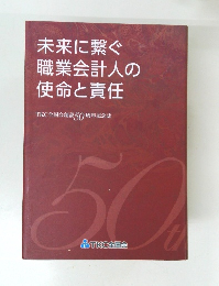 未来に繋ぐ 職業会計人の 使命と責任