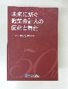 未来に繋ぐ 職業会計人の 使命と責任