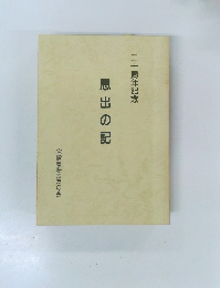 二十周年記念　思出の記