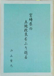 宮崎県の 土地改良をふり返る
