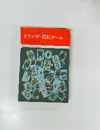 トランプ品と占いの遊び方トランプ・花札ゲーム