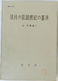 現行の国語表記の基準