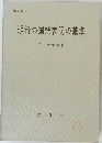 現行の国語表記の基準