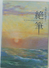 日本近代画家の絶筆