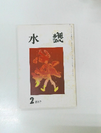 水甕　1997年　2月