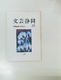 文芸静岡　55　特集　短歌の今日的状況