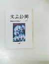 文芸静岡　55　特集　短歌の今日的状況