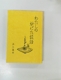 わたしの炉ばた談話