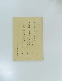代表的日本人に学ぶ　日本近現代の再検討と今後の教育　日本的大衆社会の現状