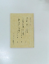 代表的日本人に学ぶ　日本近現代の再検討と今後の教育　日本的大衆社会の現状