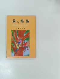 涙の結晶児童画によるカウンセリング