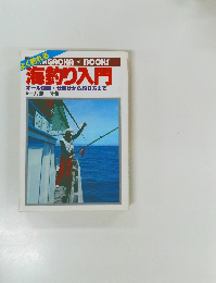 海釣り入門  オール図解・仕掛けから釣り方まで